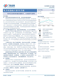 电力设备&工控5月报：国网充电桩招标量显著提升，工控高景气持续.pdf