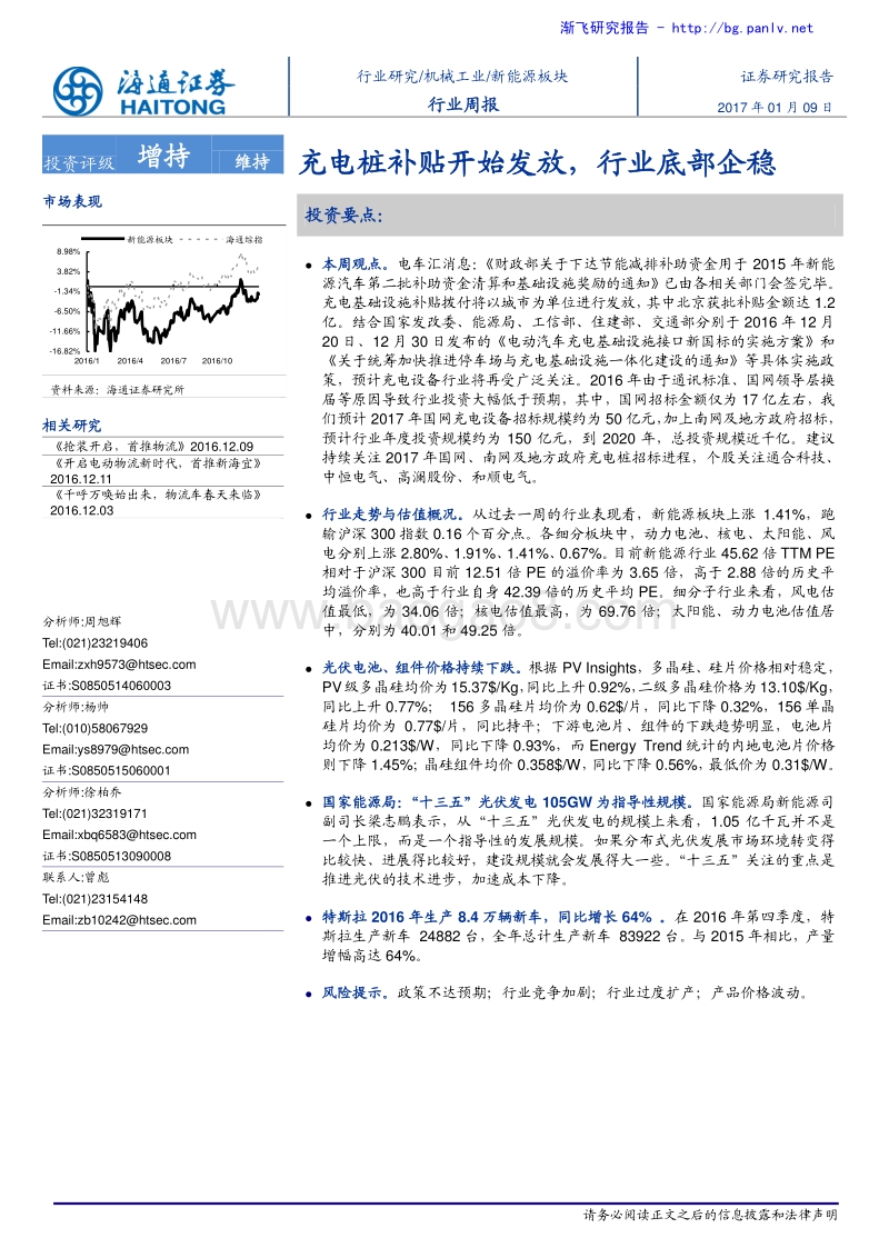 新能源行业：充电桩补贴开始发放，行业底部企稳－周报.pdf_第1页