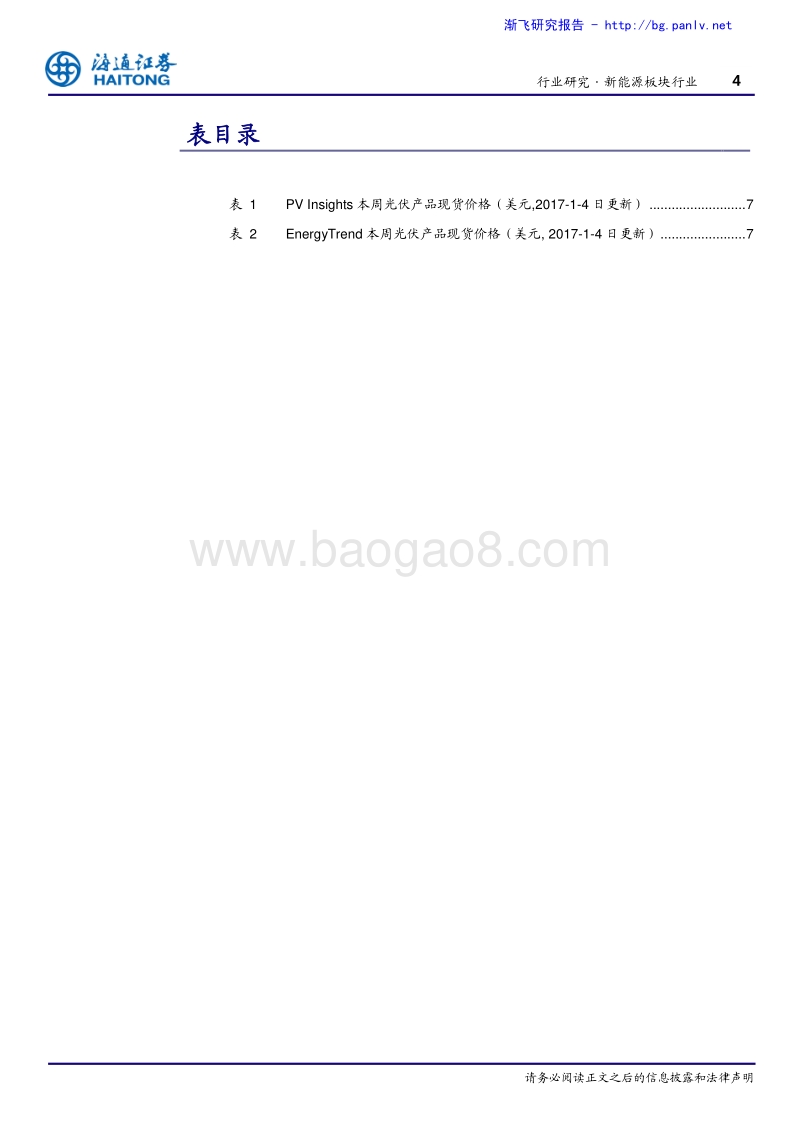新能源行业：充电桩补贴开始发放，行业底部企稳－周报.pdf_第4页