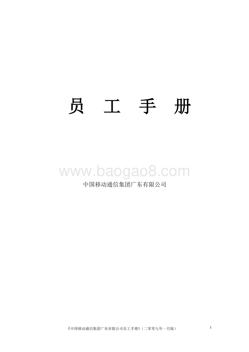 中国移动公司员工手册（最新版-76页）.doc_第1页