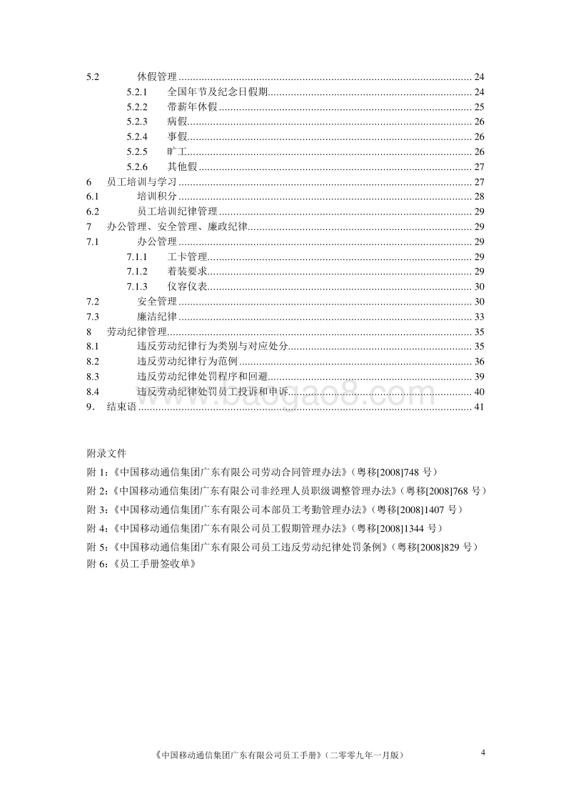 中国移动公司员工手册（最新版-76页）.doc_第4页