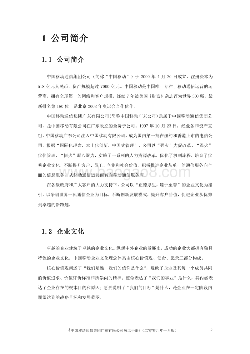 中国移动公司员工手册（最新版-76页）.doc_第5页