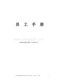 中国移动公司员工手册（最新版-76页）.doc