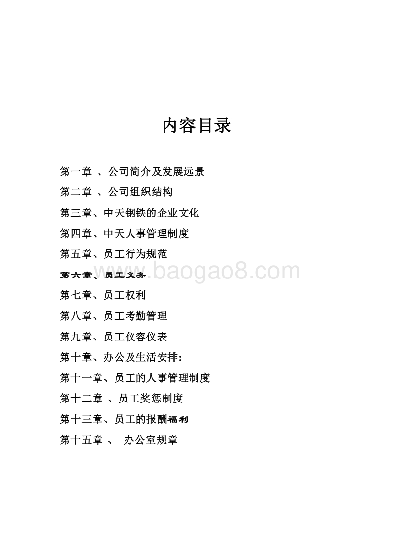 中天集团员工手册珍藏.doc_第3页