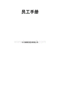 中天集团员工手册珍藏.doc