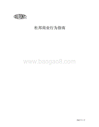 杜邦公司员工手册.pdf