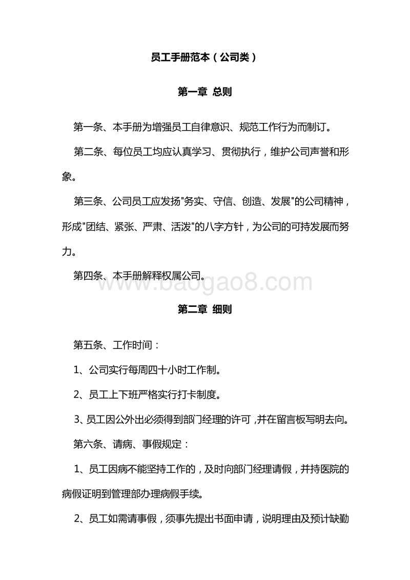 【公司类】员工手册范本.doc_第1页
