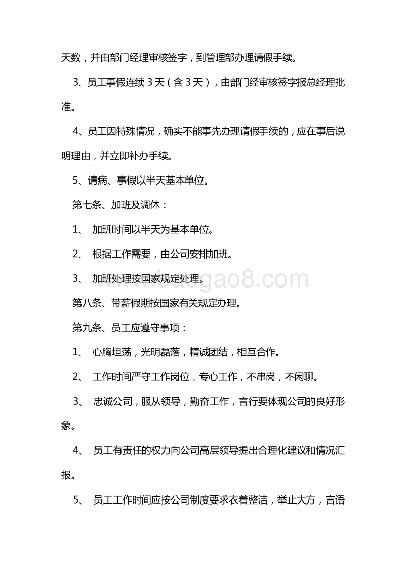 【公司类】员工手册范本.doc_第2页