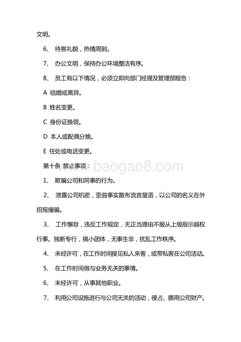【公司类】员工手册范本.doc_第3页