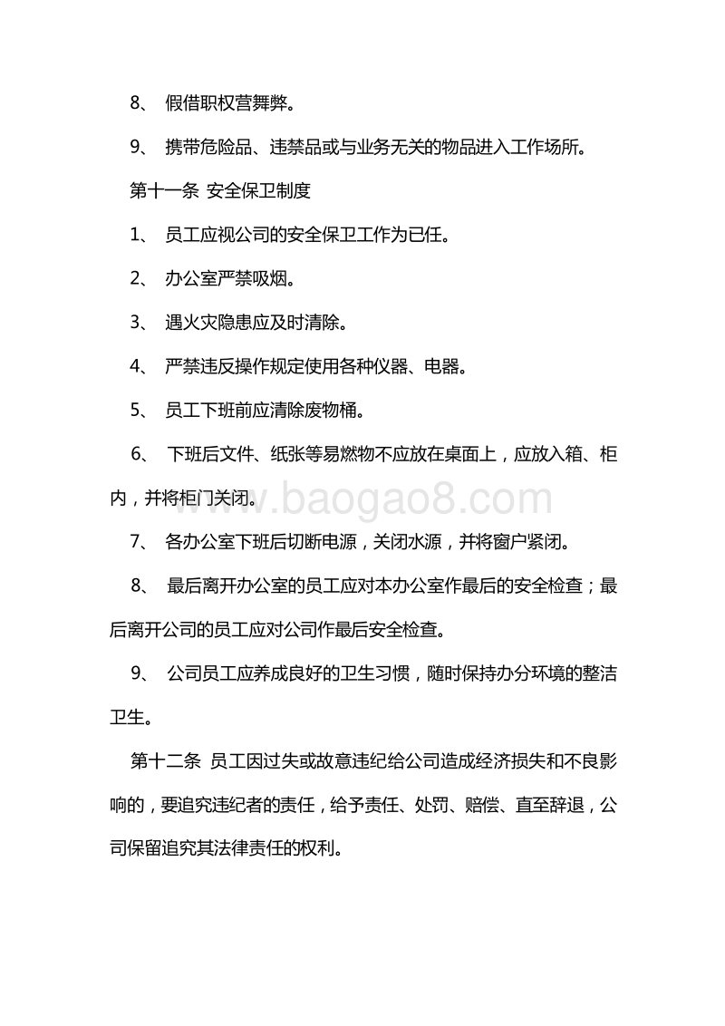 【公司类】员工手册范本.doc_第4页