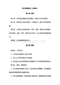【公司类】员工手册范本.doc