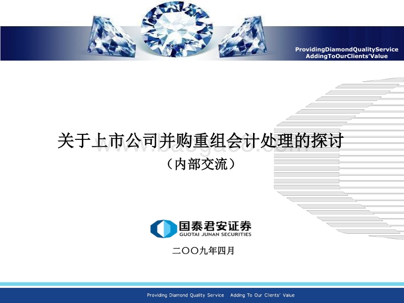 上市公司并购重组会计处理探讨by国泰君安.pdf_第1页