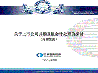 上市公司并购重组会计处理探讨by国泰君安.pdf