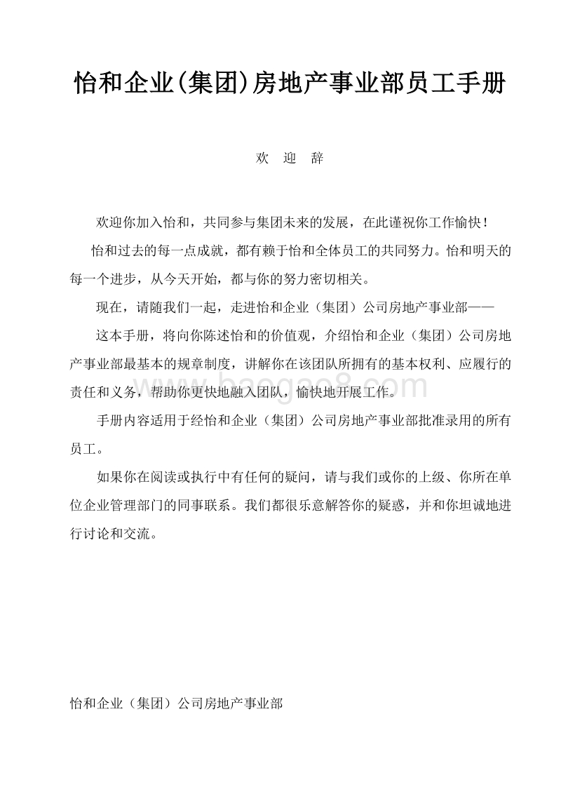 怡和集团房地产事业部员工手册.doc_第1页