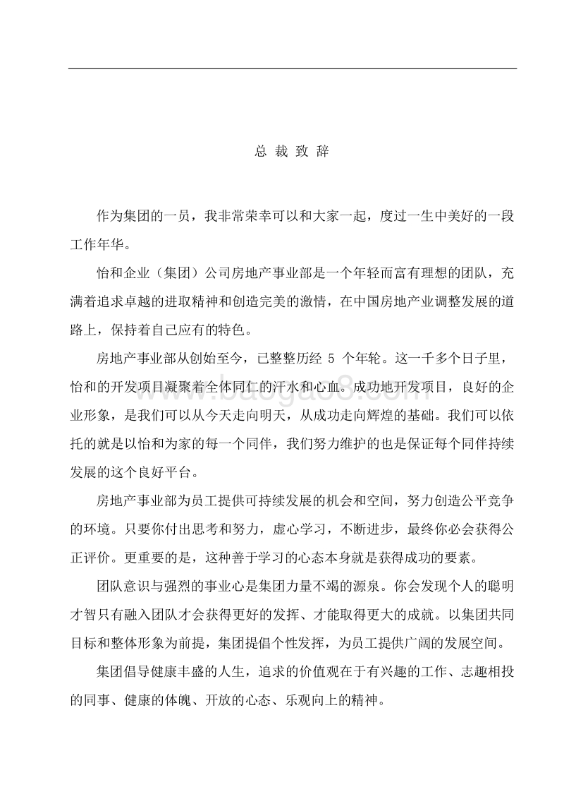 怡和集团房地产事业部员工手册.doc_第3页