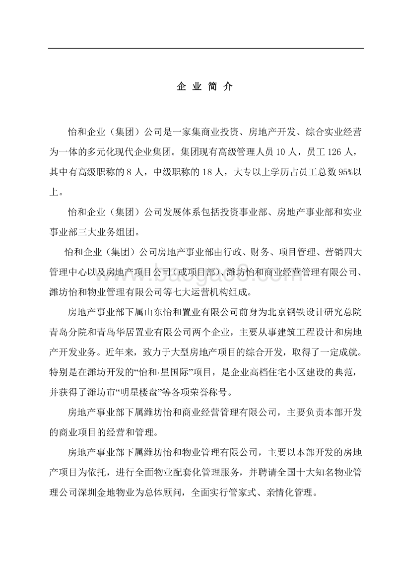 怡和集团房地产事业部员工手册.doc_第5页