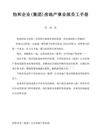 怡和集团房地产事业部员工手册.doc