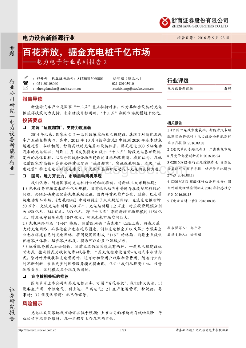 电力设备新能源行业：电力电子行业系列报告2--百花齐放，掘金充电桩千亿市场.pdf_第1页