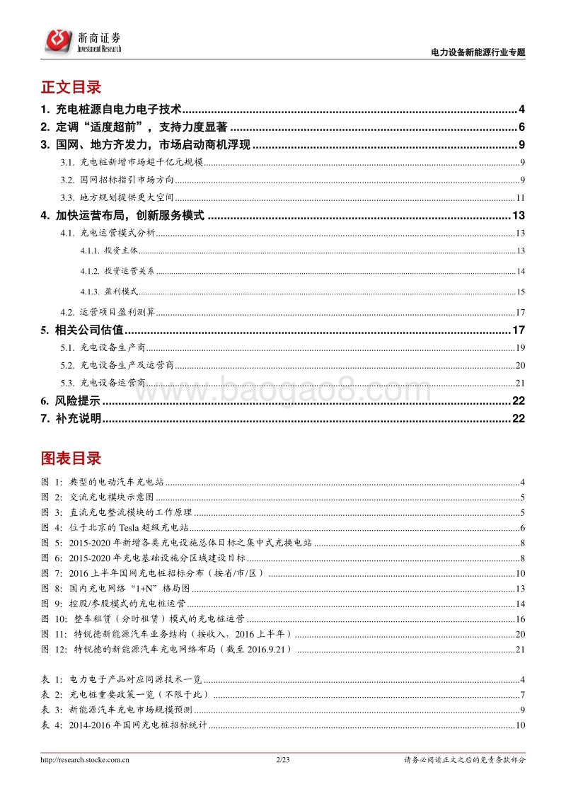 电力设备新能源行业：电力电子行业系列报告2--百花齐放，掘金充电桩千亿市场.pdf_第2页