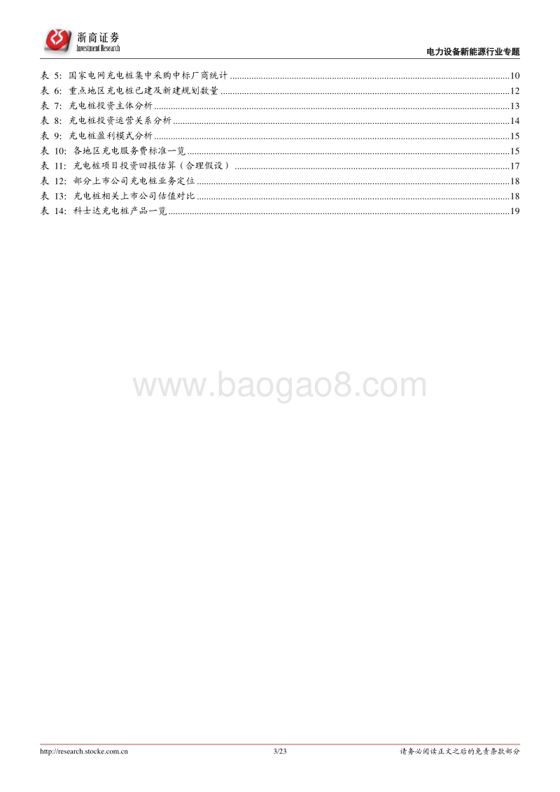 电力设备新能源行业：电力电子行业系列报告2--百花齐放，掘金充电桩千亿市场.pdf_第3页