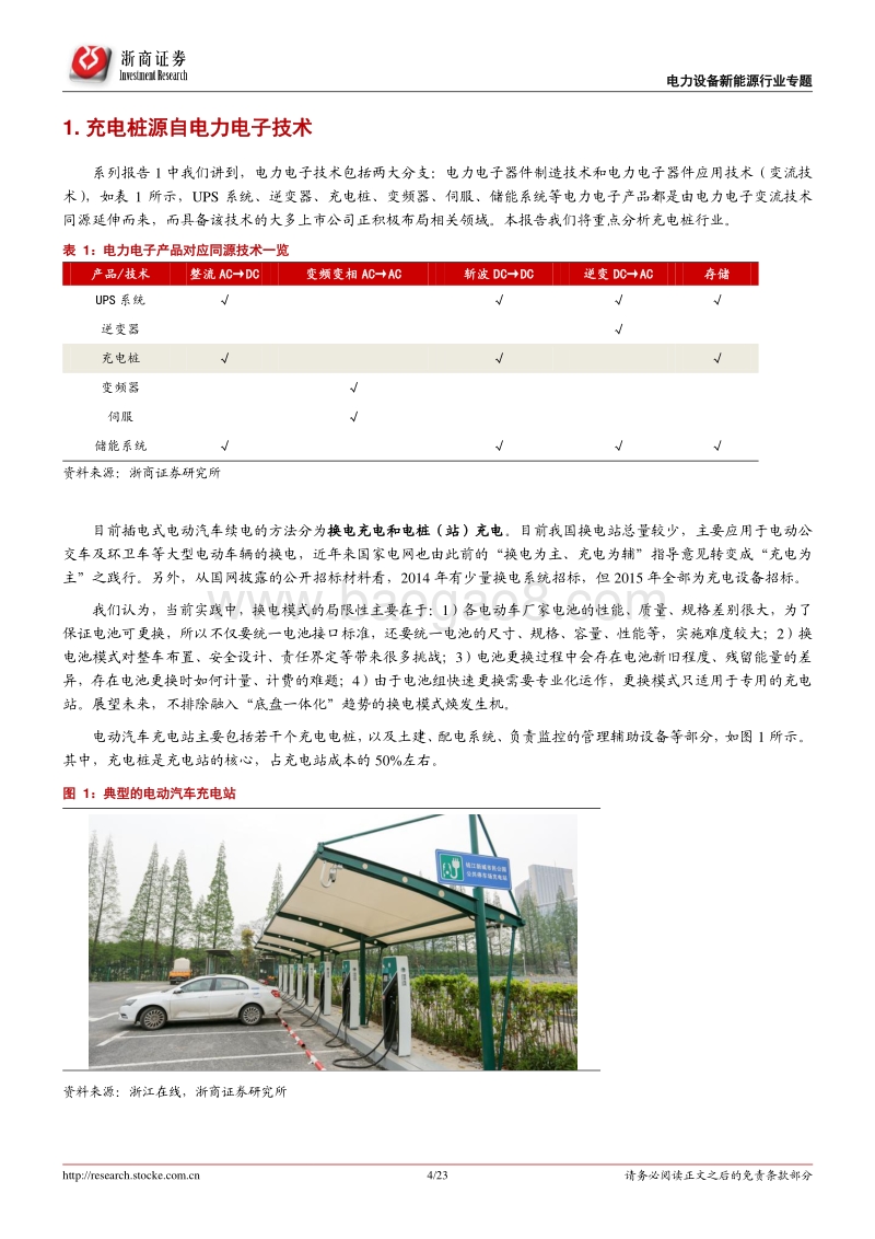 电力设备新能源行业：电力电子行业系列报告2--百花齐放，掘金充电桩千亿市场.pdf_第4页