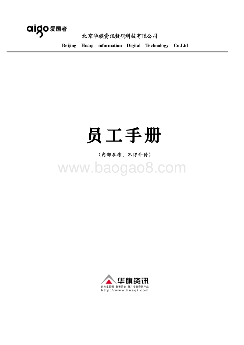 北京华旗资讯数码科技有限公司员工手册.doc_第1页