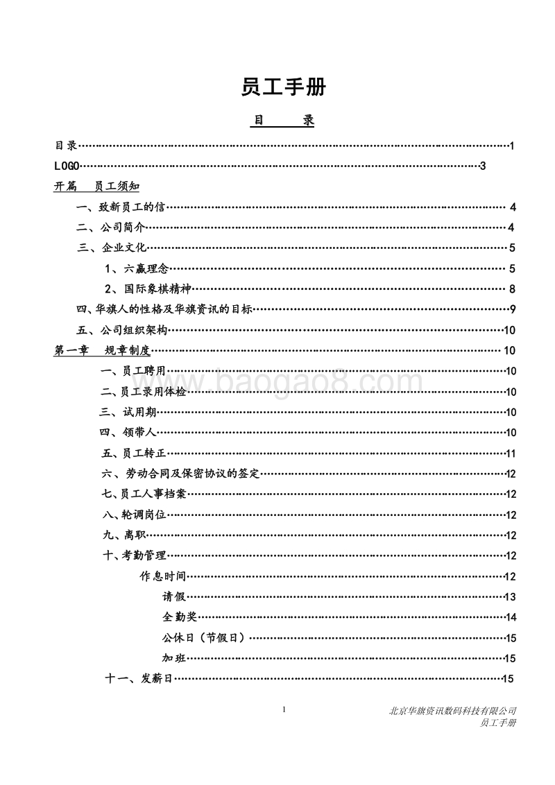 北京华旗资讯数码科技有限公司员工手册.doc_第2页