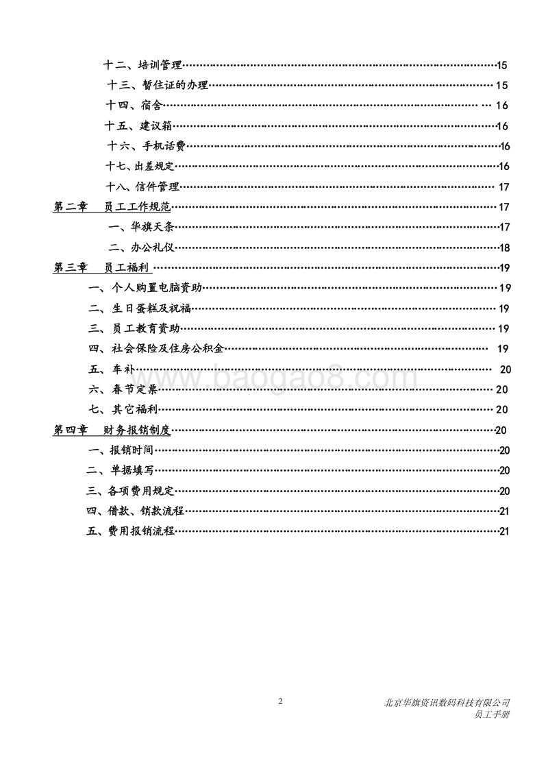 北京华旗资讯数码科技有限公司员工手册.doc_第3页