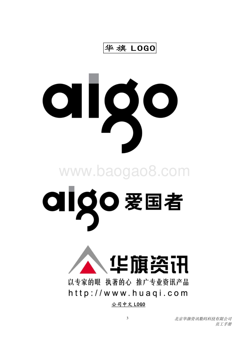北京华旗资讯数码科技有限公司员工手册.doc_第4页