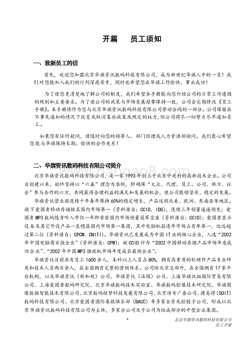 北京华旗资讯数码科技有限公司员工手册.doc_第5页