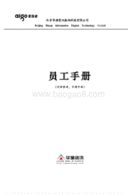 北京华旗资讯数码科技有限公司员工手册.doc
