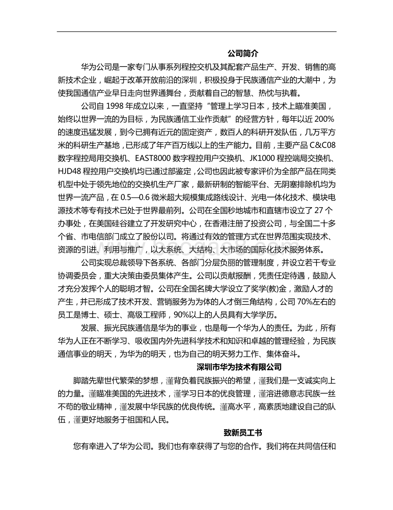 华为员工手册.doc_第1页