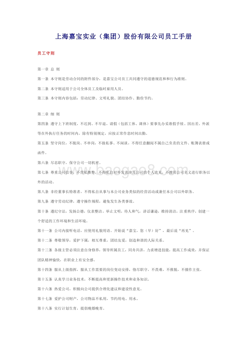 上海嘉宝实业集团股份有限公司员工手册.doc_第1页
