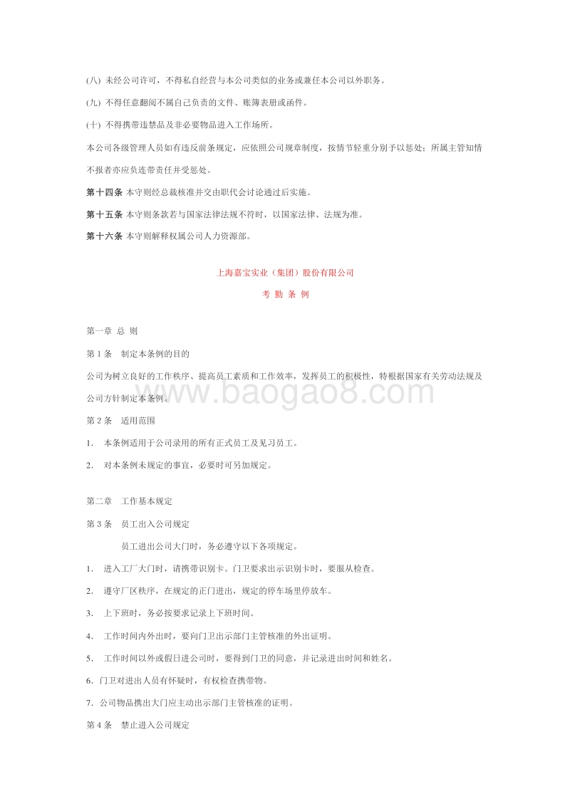 上海嘉宝实业集团股份有限公司员工手册.doc_第3页