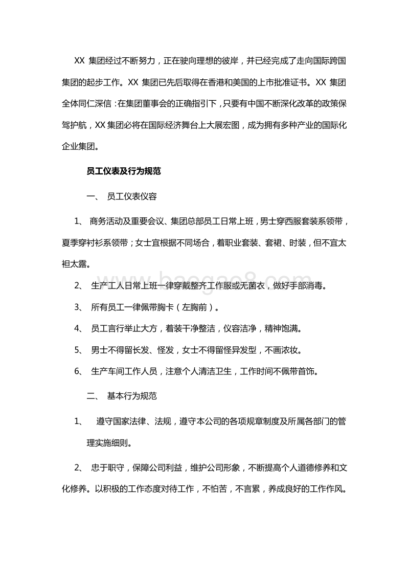 【医药类】员工手册范本.doc_第3页