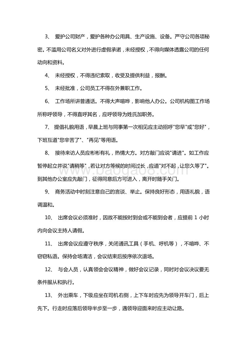 【医药类】员工手册范本.doc_第4页