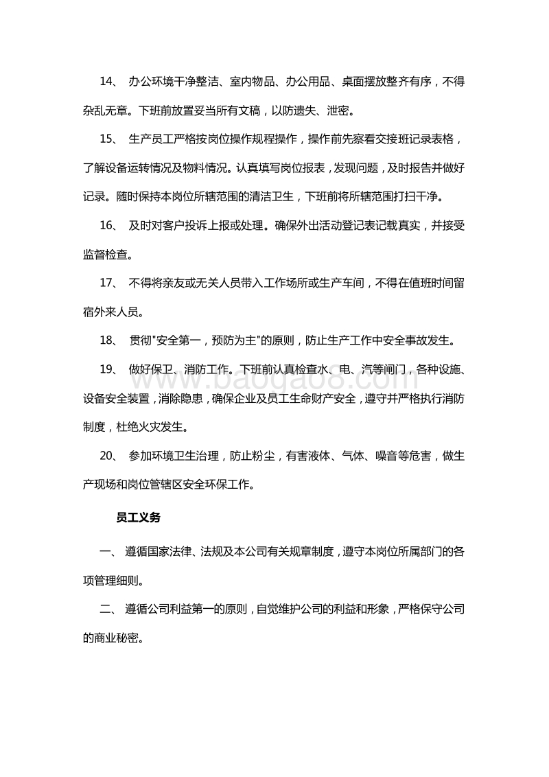 【医药类】员工手册范本.doc_第5页