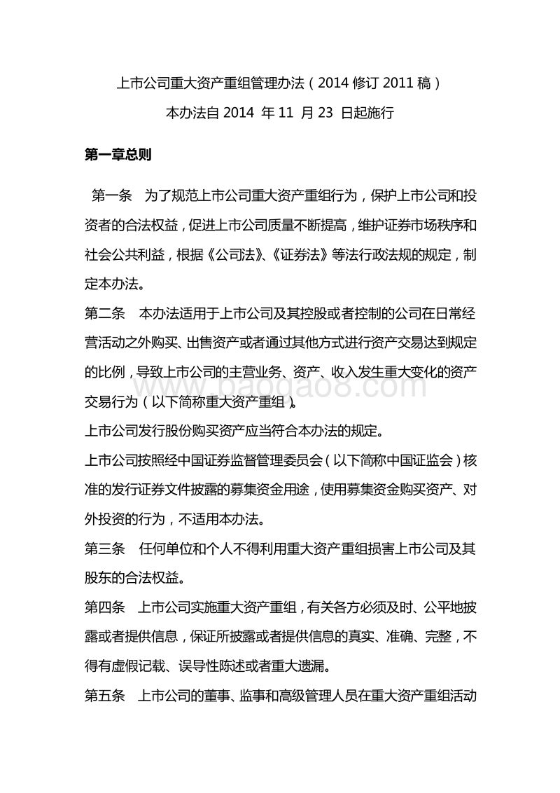 上市公司重大资产重组管理办法2014年-与2011年修订稿对比版.docx_第1页