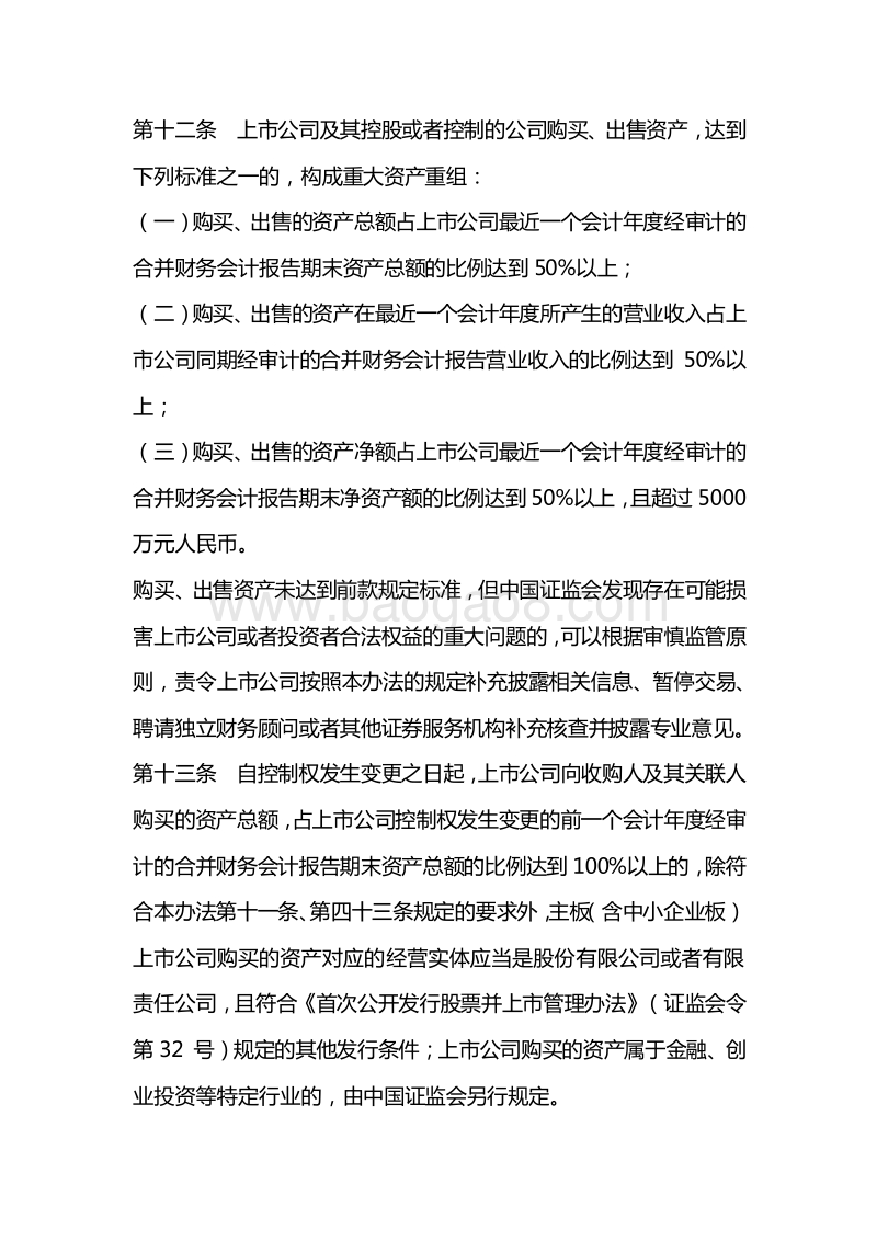上市公司重大资产重组管理办法2014年-与2011年修订稿对比版.docx_第4页