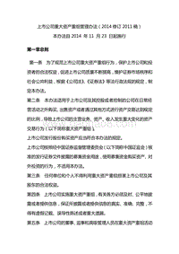 上市公司重大资产重组管理办法2014年-与2011年修订稿对比版.docx