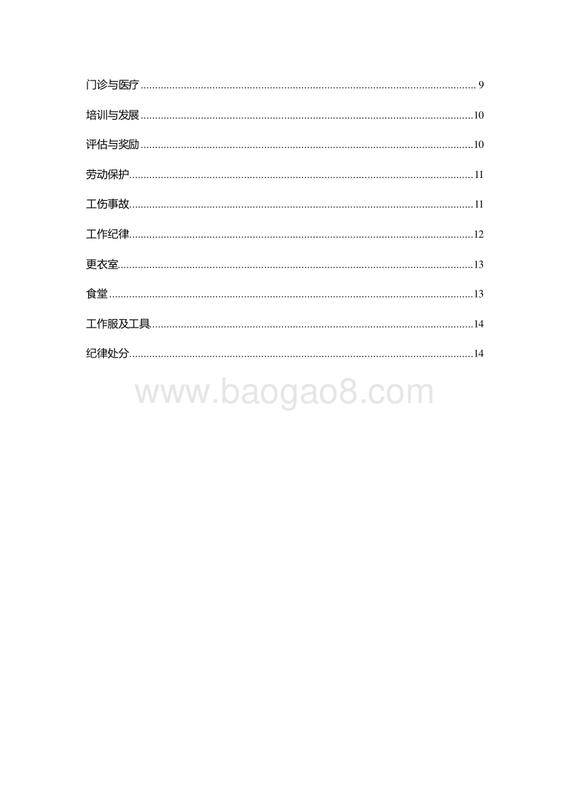 【商场类】员工手册范本.doc_第2页