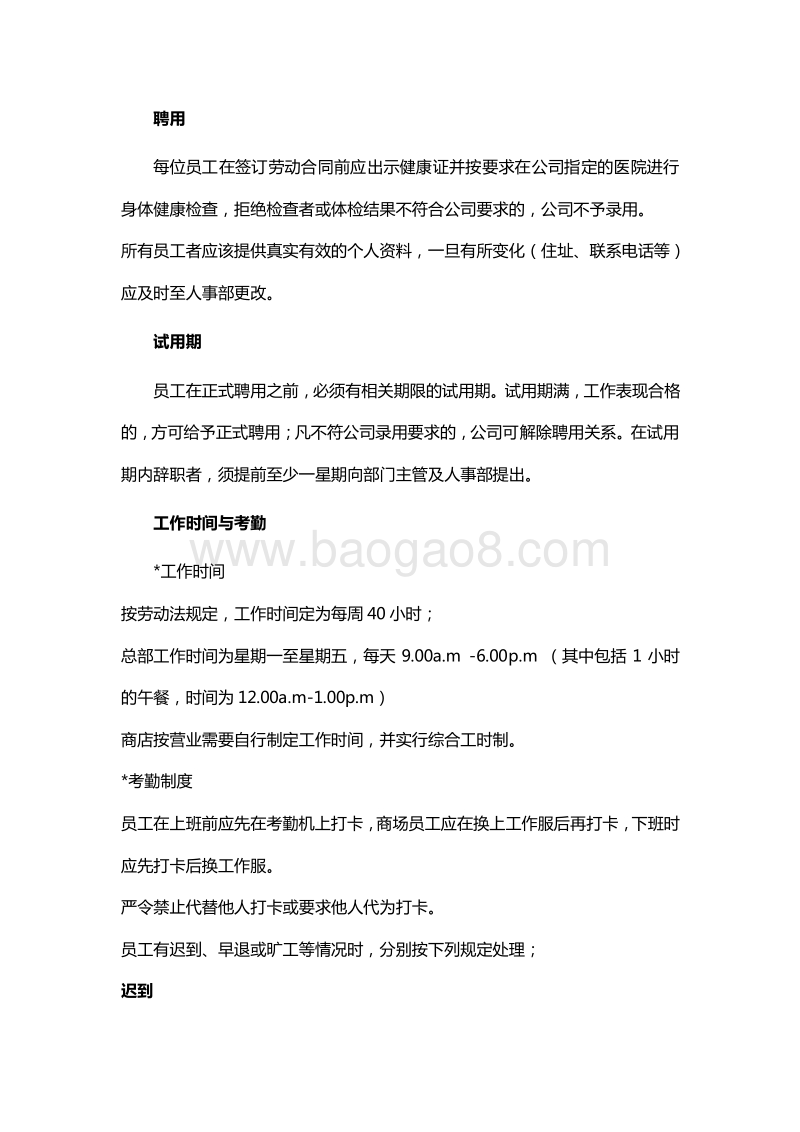 【商场类】员工手册范本.doc_第3页