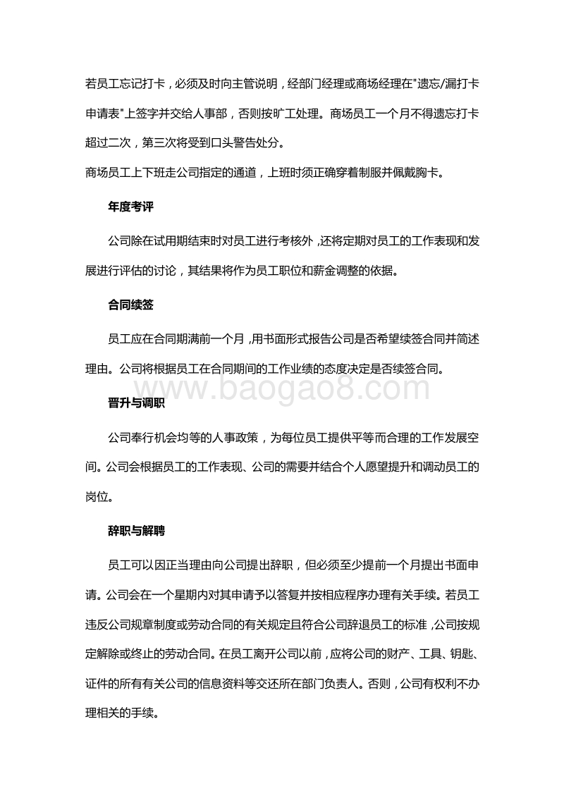 【商场类】员工手册范本.doc_第5页