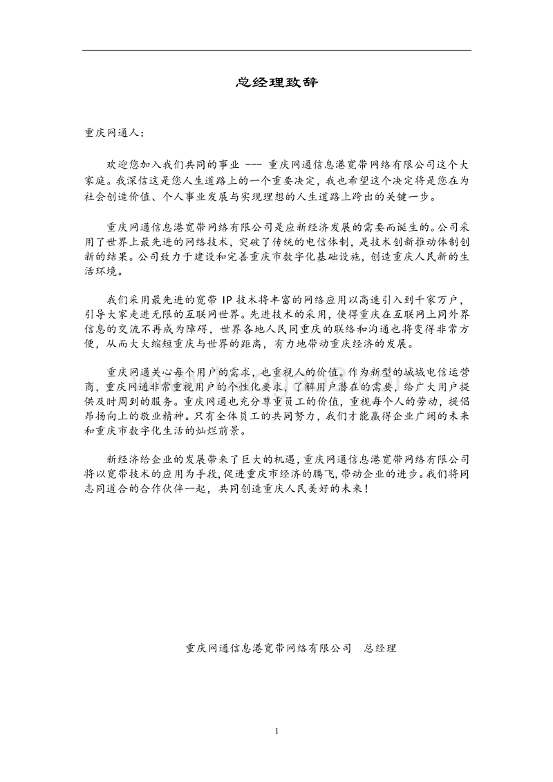重庆网通员工手册.doc_第1页