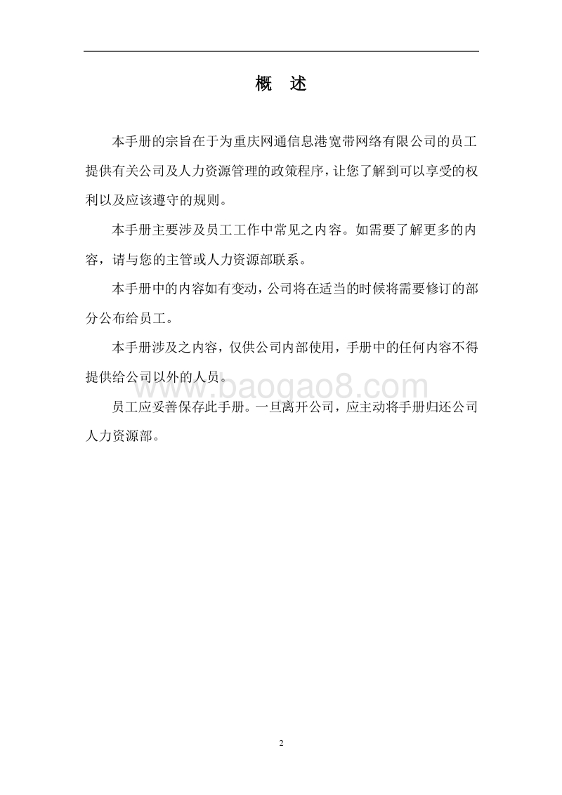 重庆网通员工手册.doc_第2页