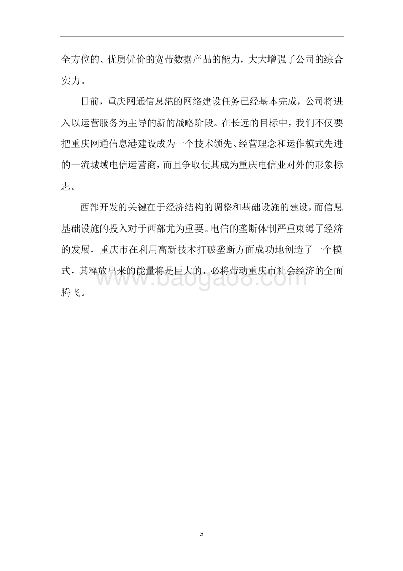 重庆网通员工手册.doc_第5页