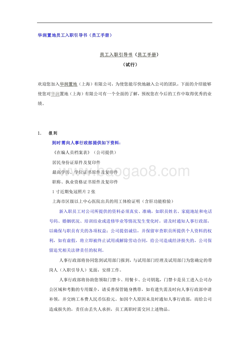 华润置地员工入职引导书员工手册.doc_第1页