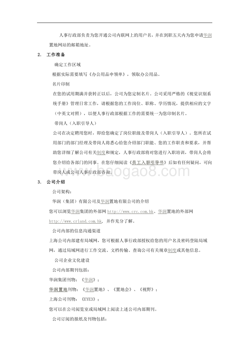 华润置地员工入职引导书员工手册.doc_第2页