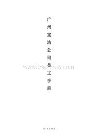 宝洁公司员工手册.doc