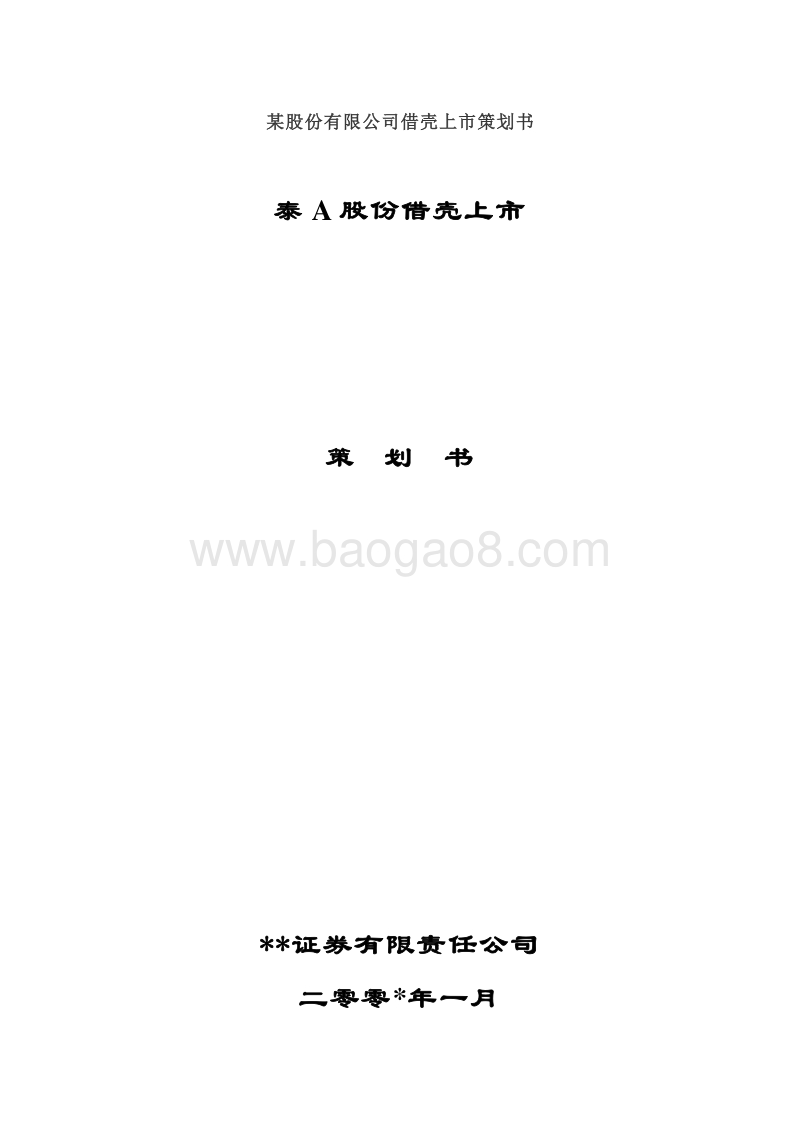 借壳上市策划书2.docx_第1页